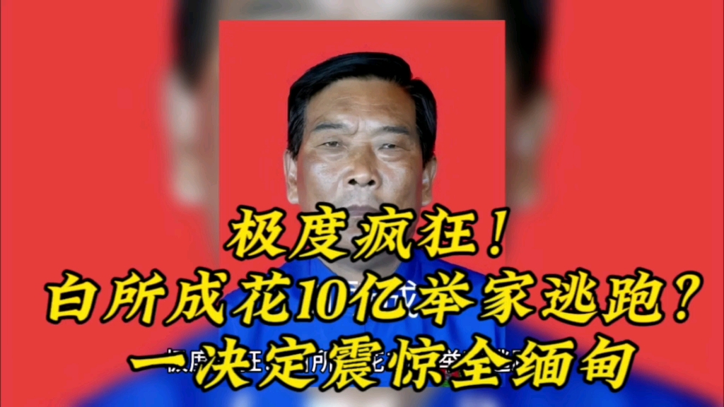 [图]极度疯狂！白所成花10亿举家逃跑？一决定震惊全缅甸