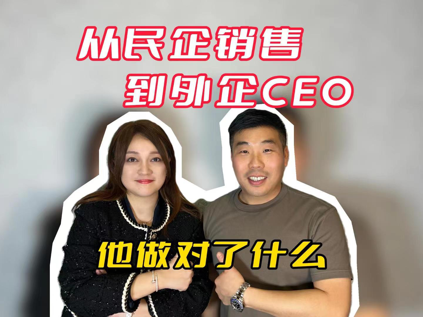 如何从民企一线销售到外企CEO?哔哩哔哩bilibili