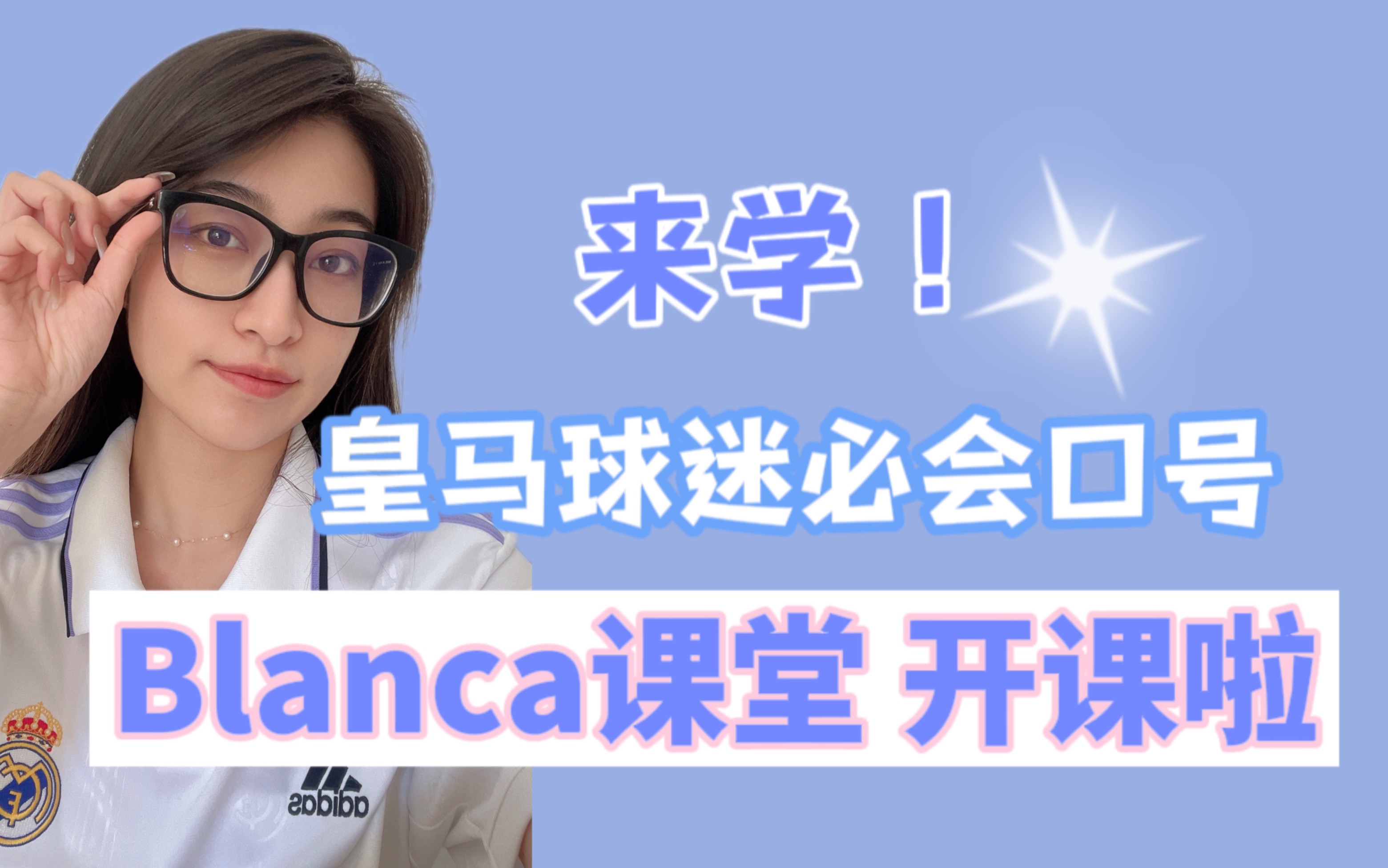 Blanca课堂|我来教你 皇马球迷必须会的口号哔哩哔哩bilibili