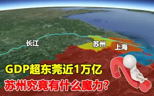 GDP超东莞近1万亿，苏州靠的是什么？究竟有什么魔力？