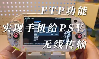 Tải video: FTP功能，实现手机给PSV无线传输用，游戏/应用轻松传~