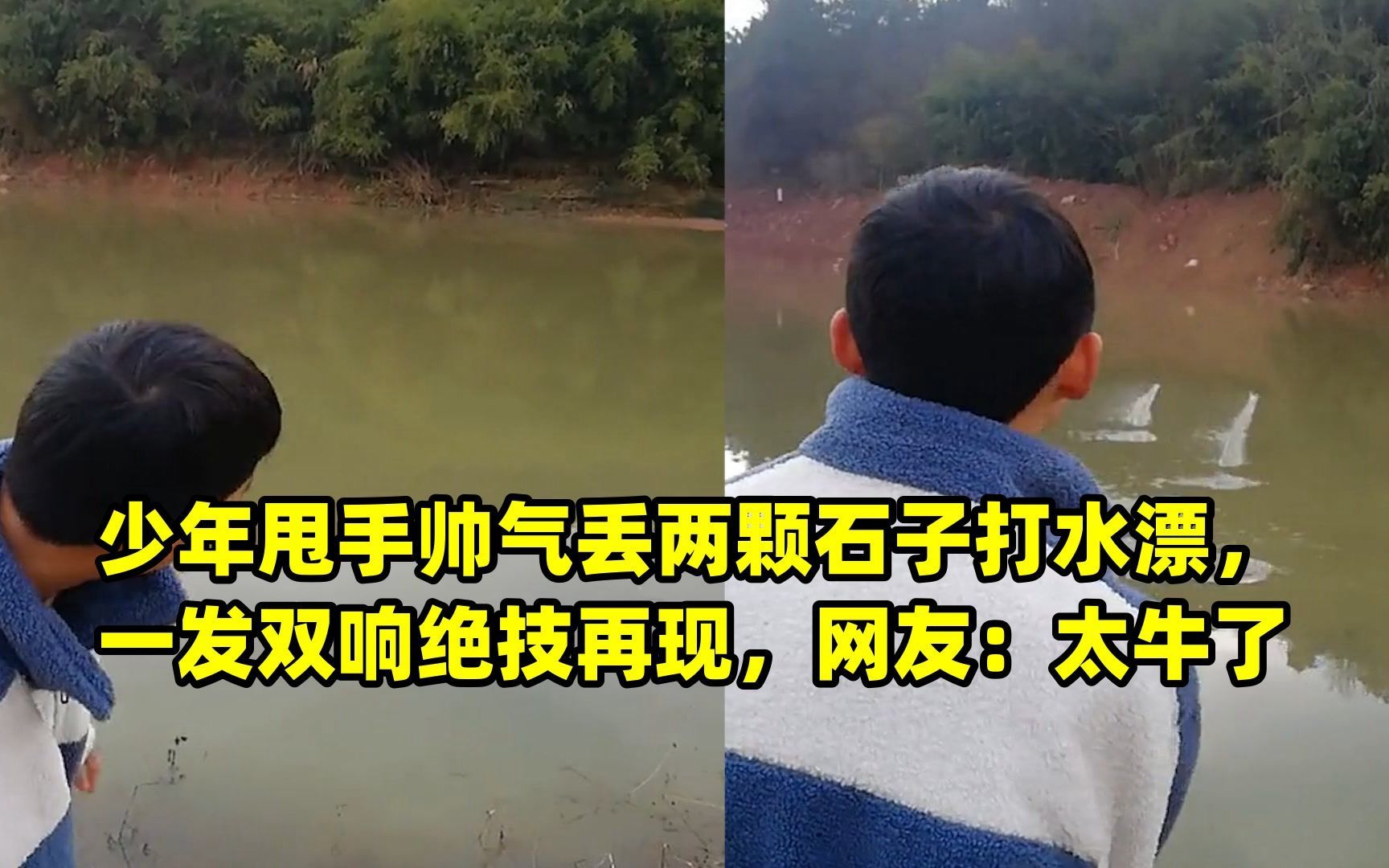 少年甩手帅气丢两颗石子打水漂,一发双响绝技再现,网友:太牛了