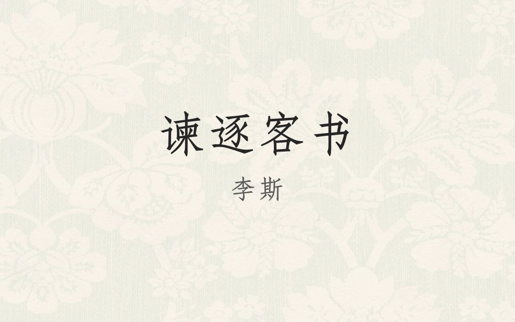 [图]《谏逐客书》字词疏通