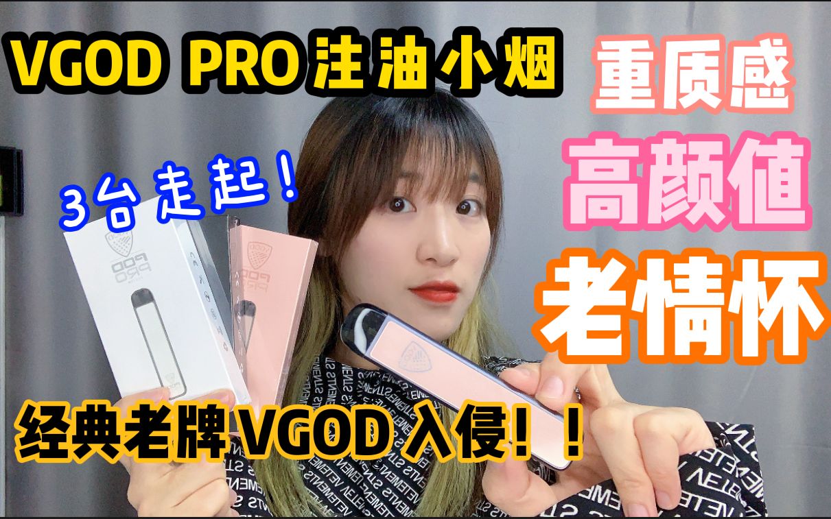 【雾歌情怀3】颜值党必备Vgod Pro注油小烟!大烟雾时期的经典品牌VGOD难道就没有机会了吗?!他来告诉你答案!哔哩哔哩bilibili