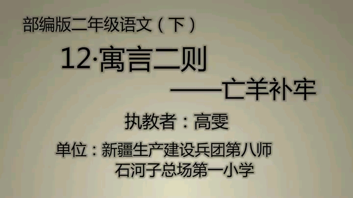 [图]二年级下册：第五单元《寓言二则 亡羊补牢》（含课件教案） 名师优质公开课 教学实录 小学语文 部编版 人教版语文 二年级下册 2年级下市级一等奖（执教：高雯）