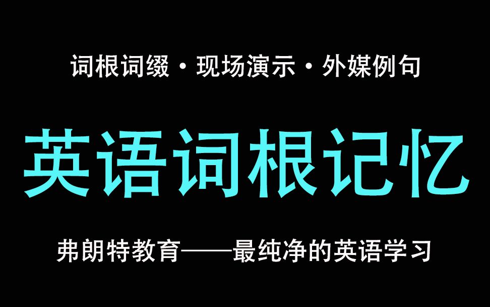 [图]英语单词词根记忆法