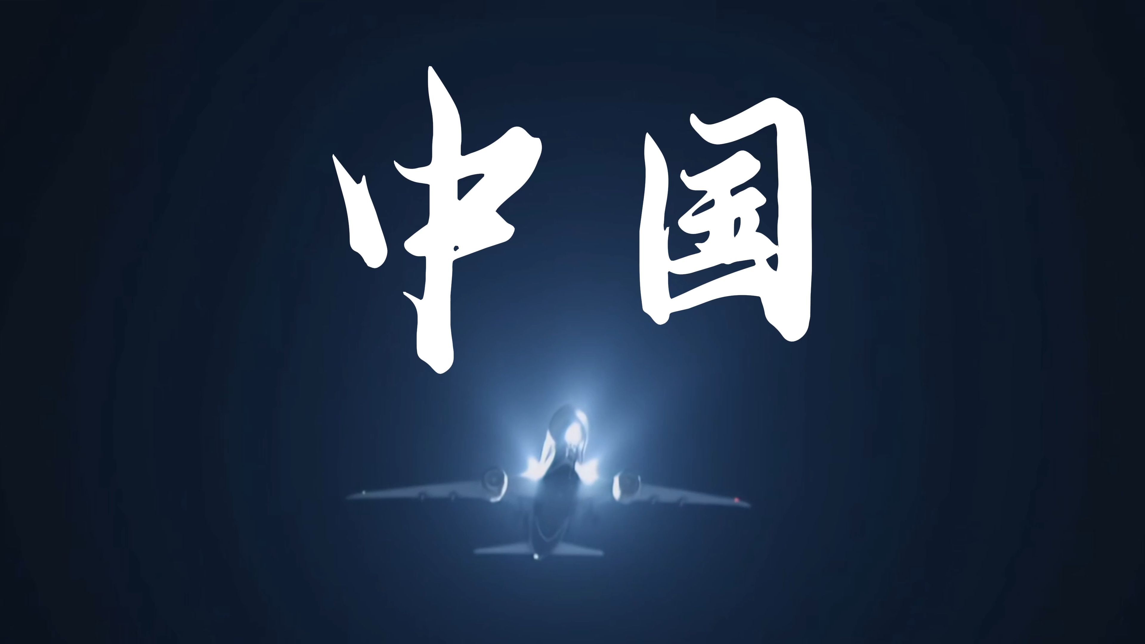 【混剪/剪辑作业】欢迎来到中国(自用)