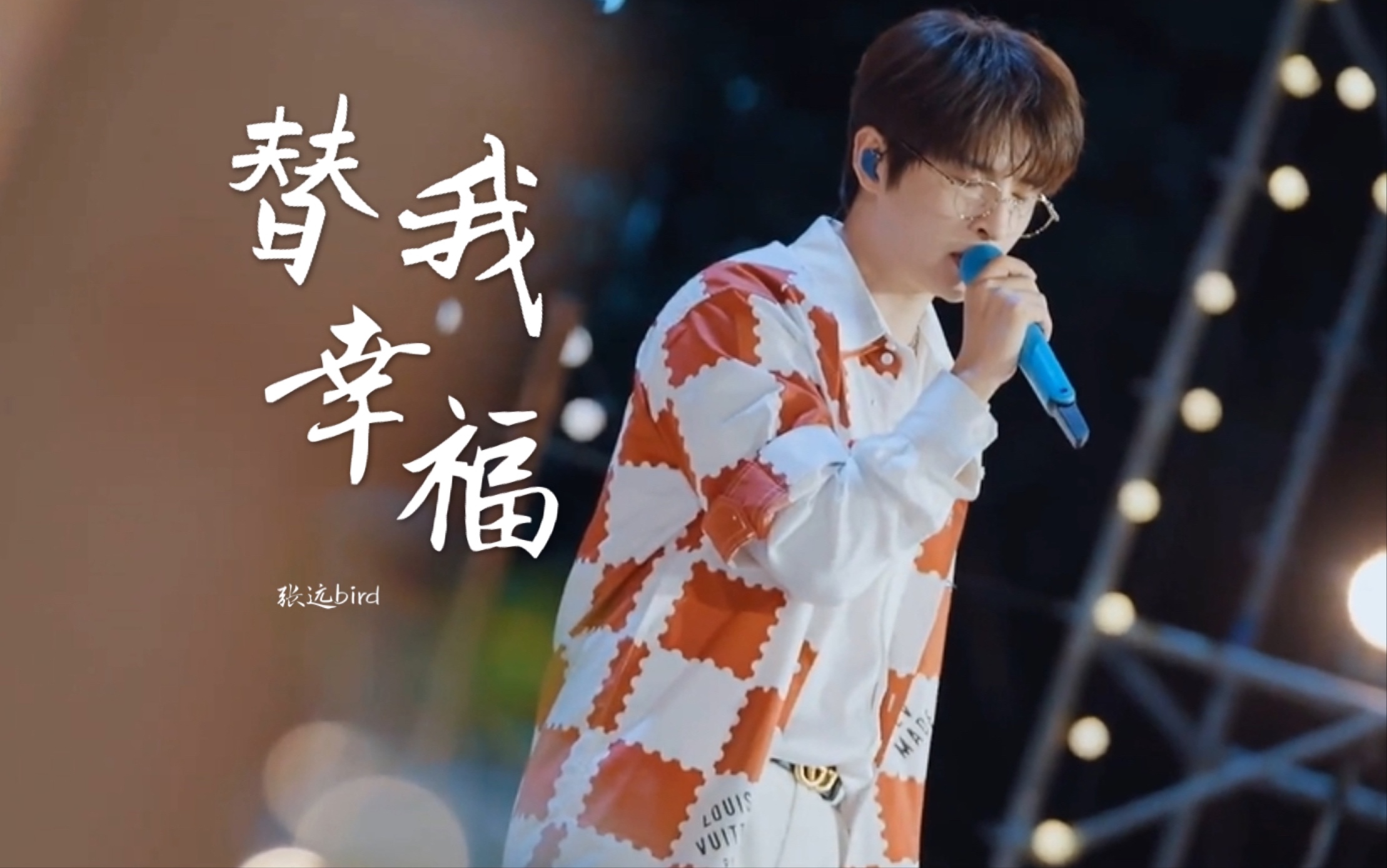 【张远】替我幸福‖230302快发2