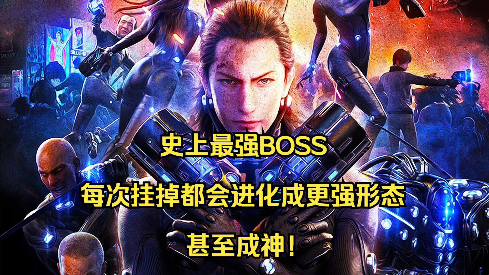 [图]史上最强BOSS，每次挂掉都会进化成更强形态，甚至成神！《杀戮都市：O GANTZ:O》