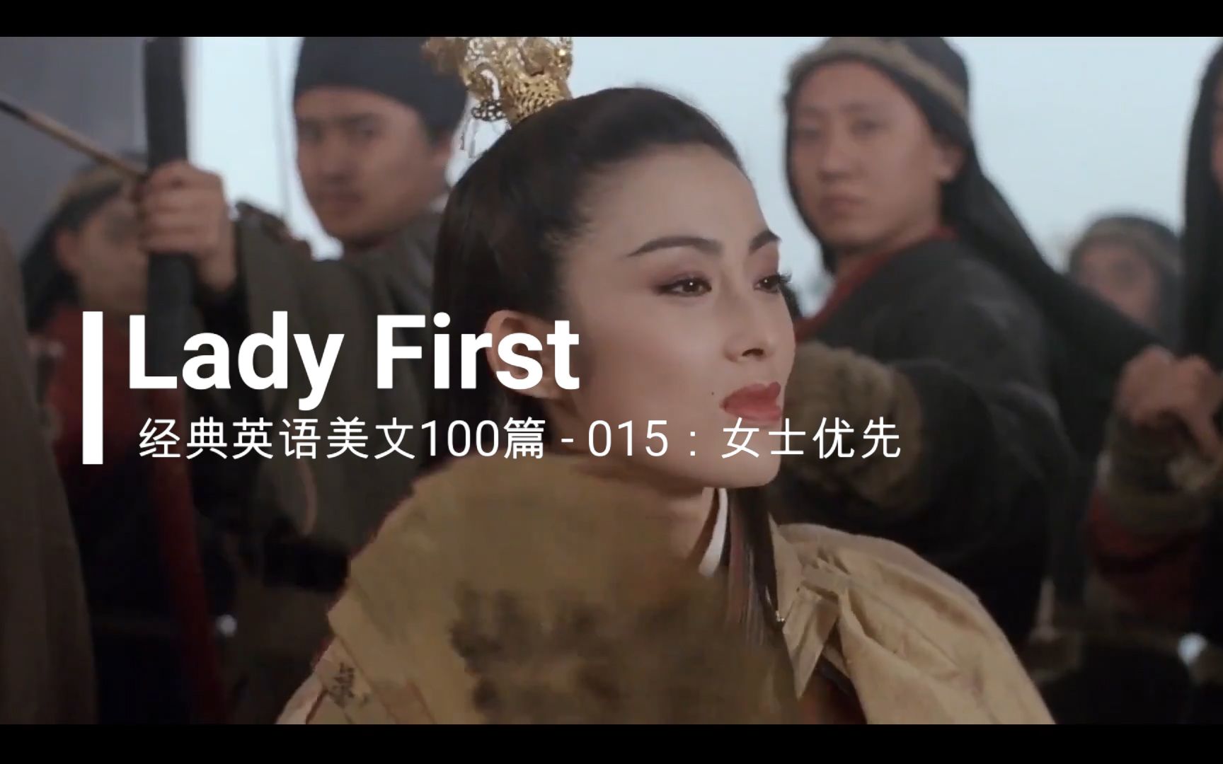 经典英文美文100篇之015: Lady First(女士优先)哔哩哔哩bilibili