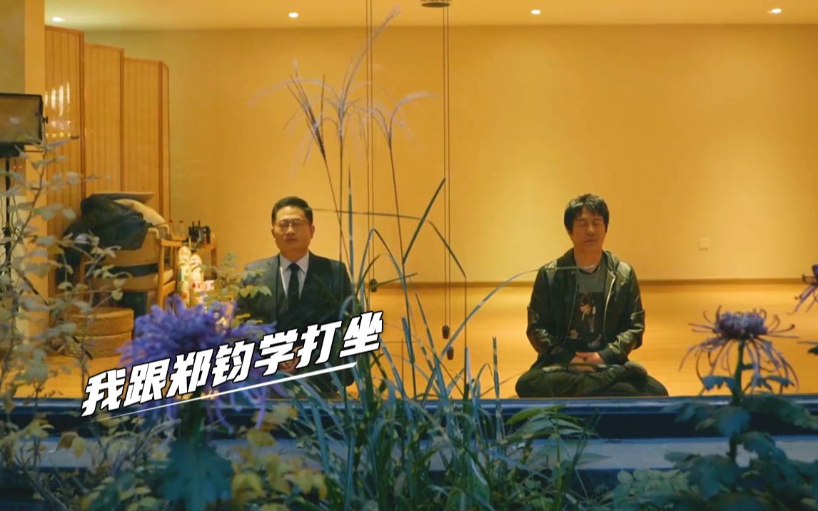 我跟郑钧学打坐