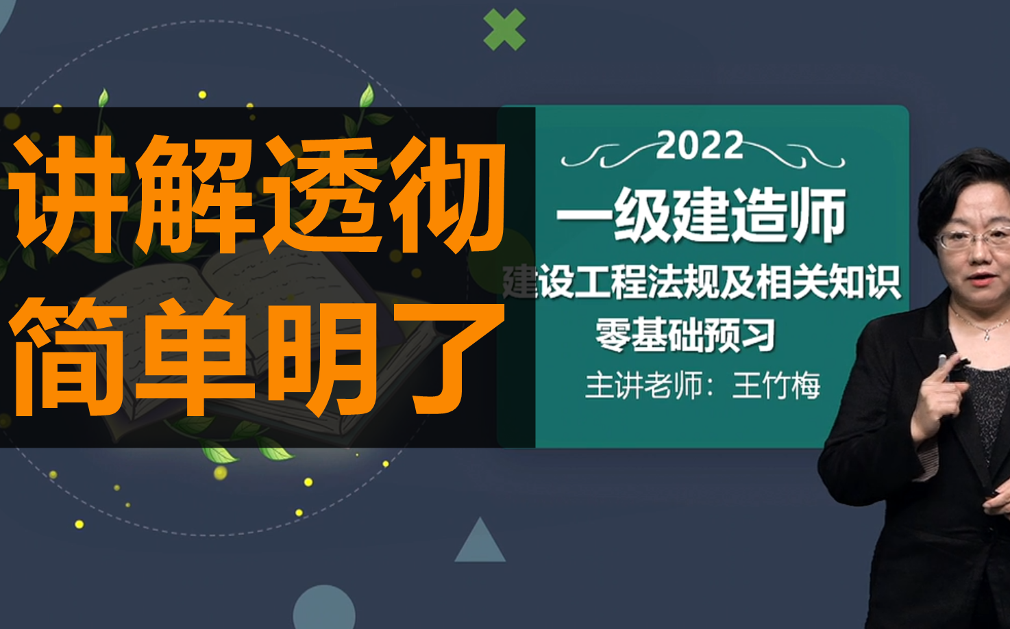 [图]【完整版】2022一建法规精讲班-王猪妹-22二级建造师新教材必看视频课程教程-全集有讲义