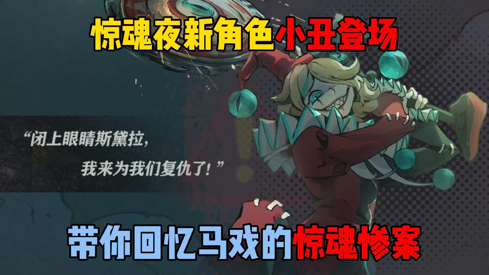 蛋仔派对:惊魂夜新角色小丑登场,带你回忆马戏的惊魂惨案!