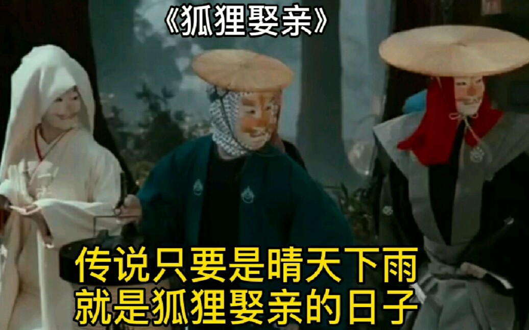 《狐狸娶亲》:传说只要是晴天下雨,就是狐狸娶亲的日子.哔哩哔哩bilibili