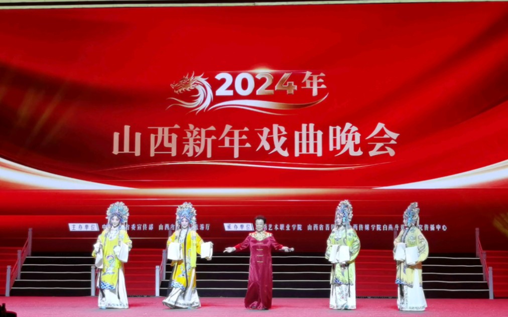 [图]20231226| 2024山西新年戏曲晚会片段|现场版自存