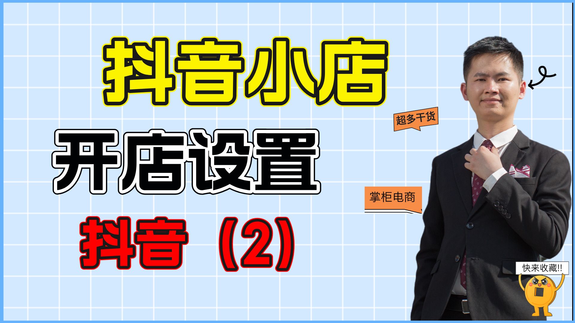 抖音小店开店需要做哪些基本的设置呢?这10个设置需要都设置下!哔哩哔哩bilibili