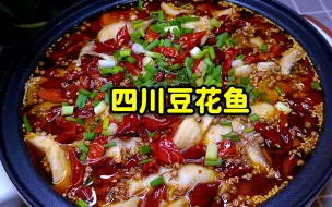 Download Video: 草鱼怎么做好吃，教你做四川特色豆花鱼，鲜嫩入味，比酸菜鱼好吃