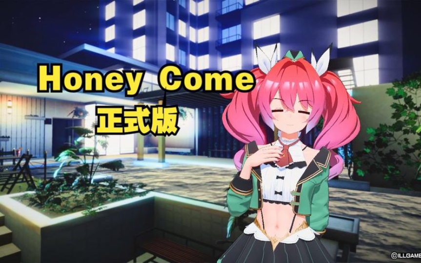 [图]ILLGAMES 【原i社】新作 Honey Come Trial（甜心降临）正式版分享 甜心选择2 ai少女