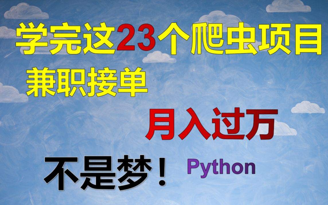 学完这23个Python爬虫项目,让你兼职接单,随随便便月入过万!!!哔哩哔哩bilibili