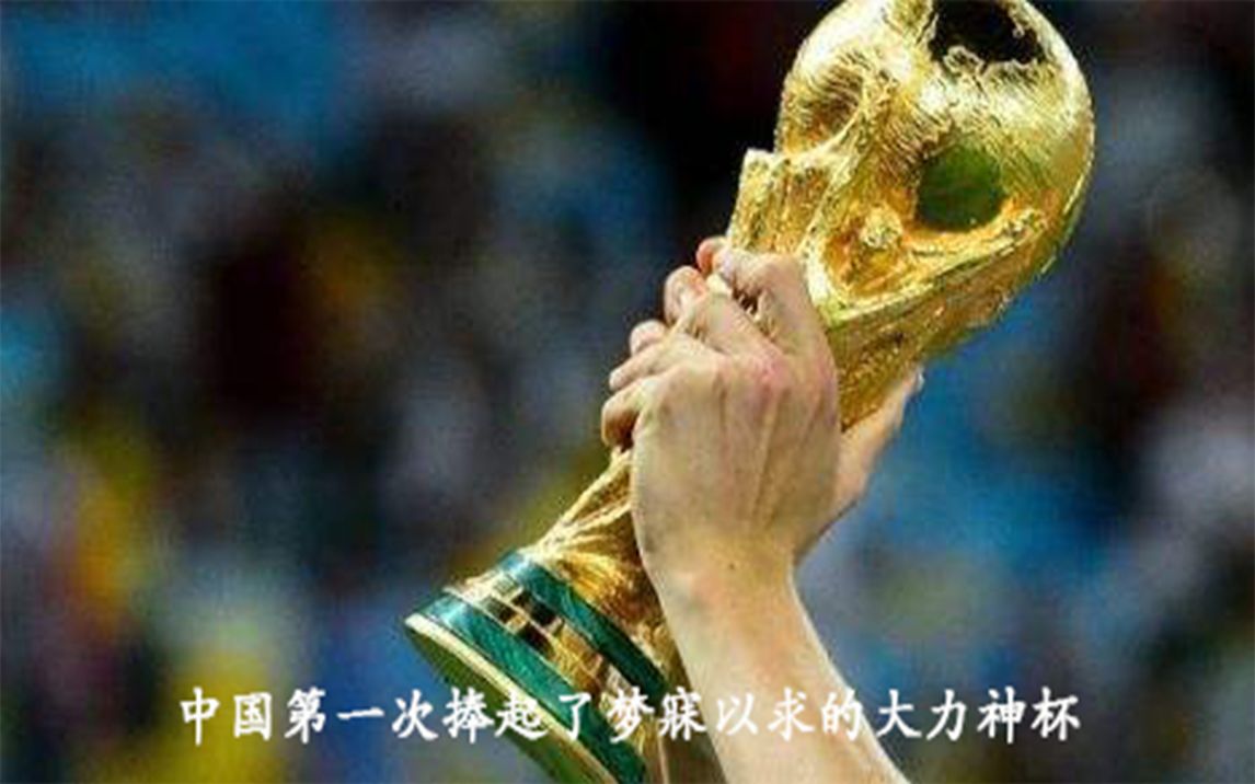 [图]中国队勇夺世界杯-2022重制版