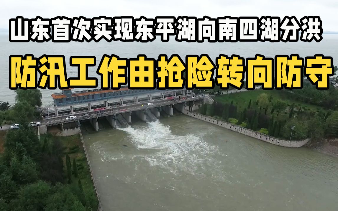 山东首次实现东平湖向南四湖分洪 防汛工作由抢险转向防守哔哩哔哩bilibili