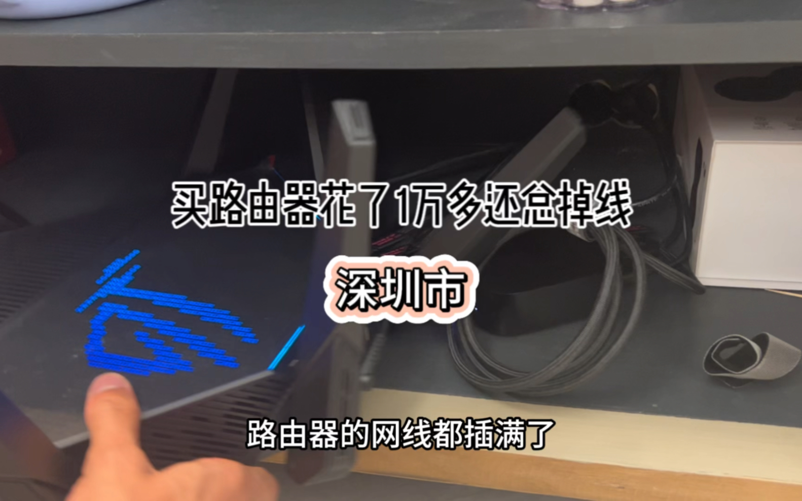 深圳大哥买路由器花1万多,卧室看视频还总转圈,时不时还没网了 #长春修网 #小丁说网事 #网络改造提升哔哩哔哩bilibili