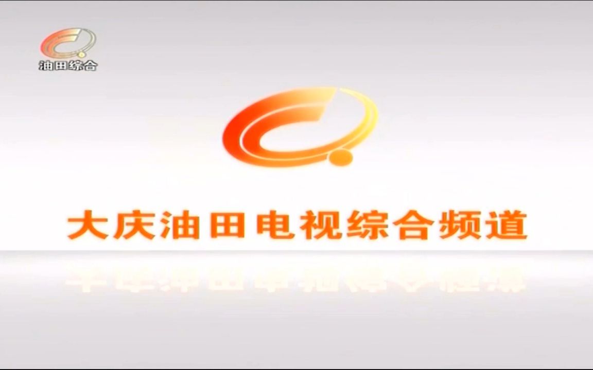 (放送文化)大庆油田电视台油田综合频道闭台(2022.8.14)哔哩哔哩bilibili