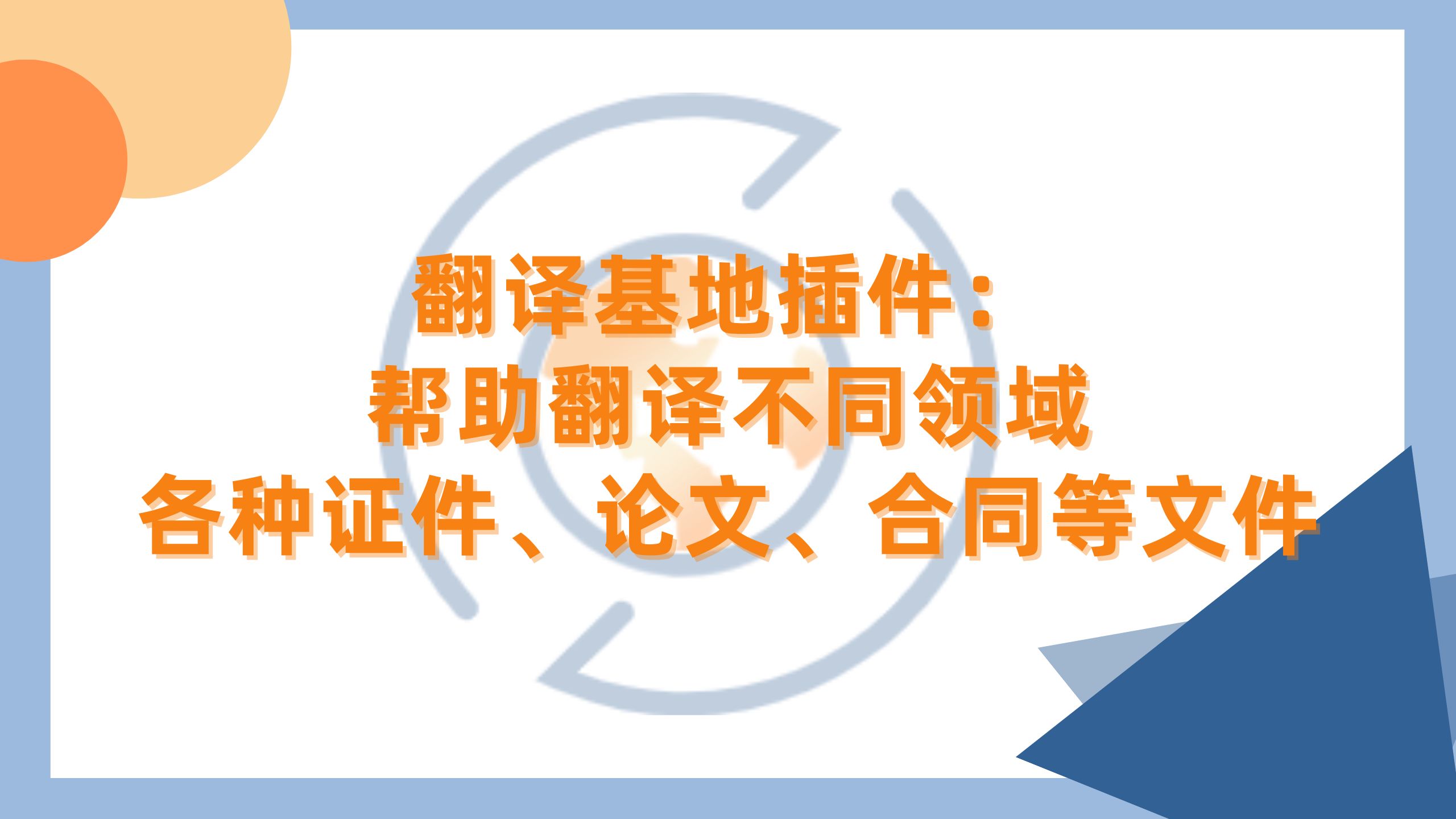 翻译基地:帮助翻译不同领域的各种证件、论文、合同等文件哔哩哔哩bilibili