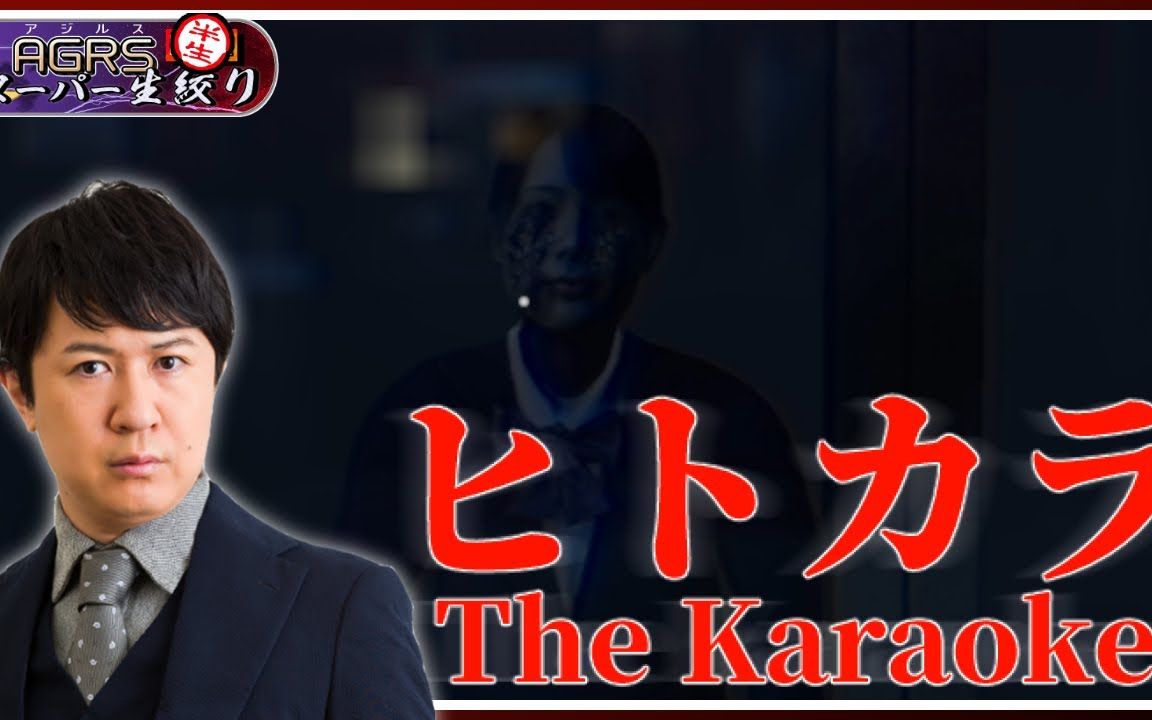 [图]【自熟中字】【The Karaoke | ヒトカラ】アジルス／半生でいいんすか！？ 2023年02月26日【杉田智和／AGRSチャンネル】