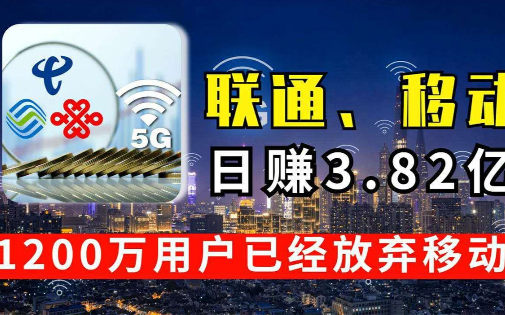 每天净赚3.82亿,三大运营商公布财报后,1200万用户携号转网!哔哩哔哩bilibili