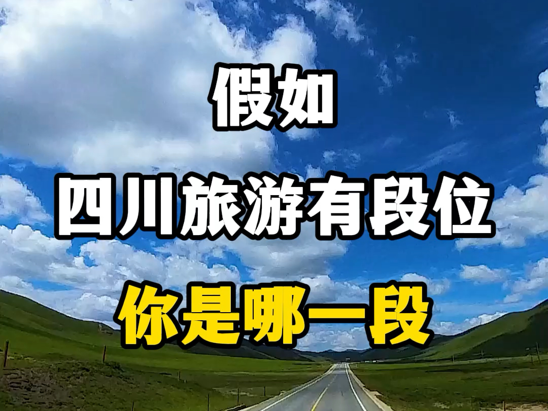 假如四川旅游有段位,你是哪一段?四川旅游景点盘点.#看见不一样的四川 #四川dou是好风光 #四川旅游推荐 #四川旅游景点盘点 #四川有哪些值得去的地...