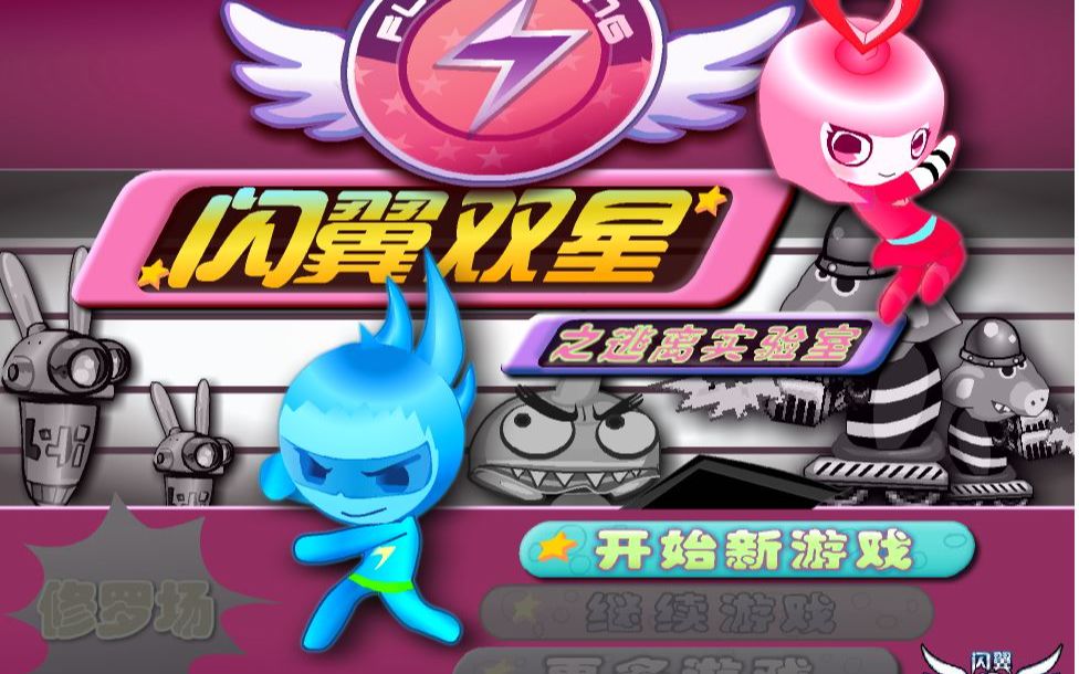 (闪翼双星)今天来玩一下闪翼双星无敌版小游戏1