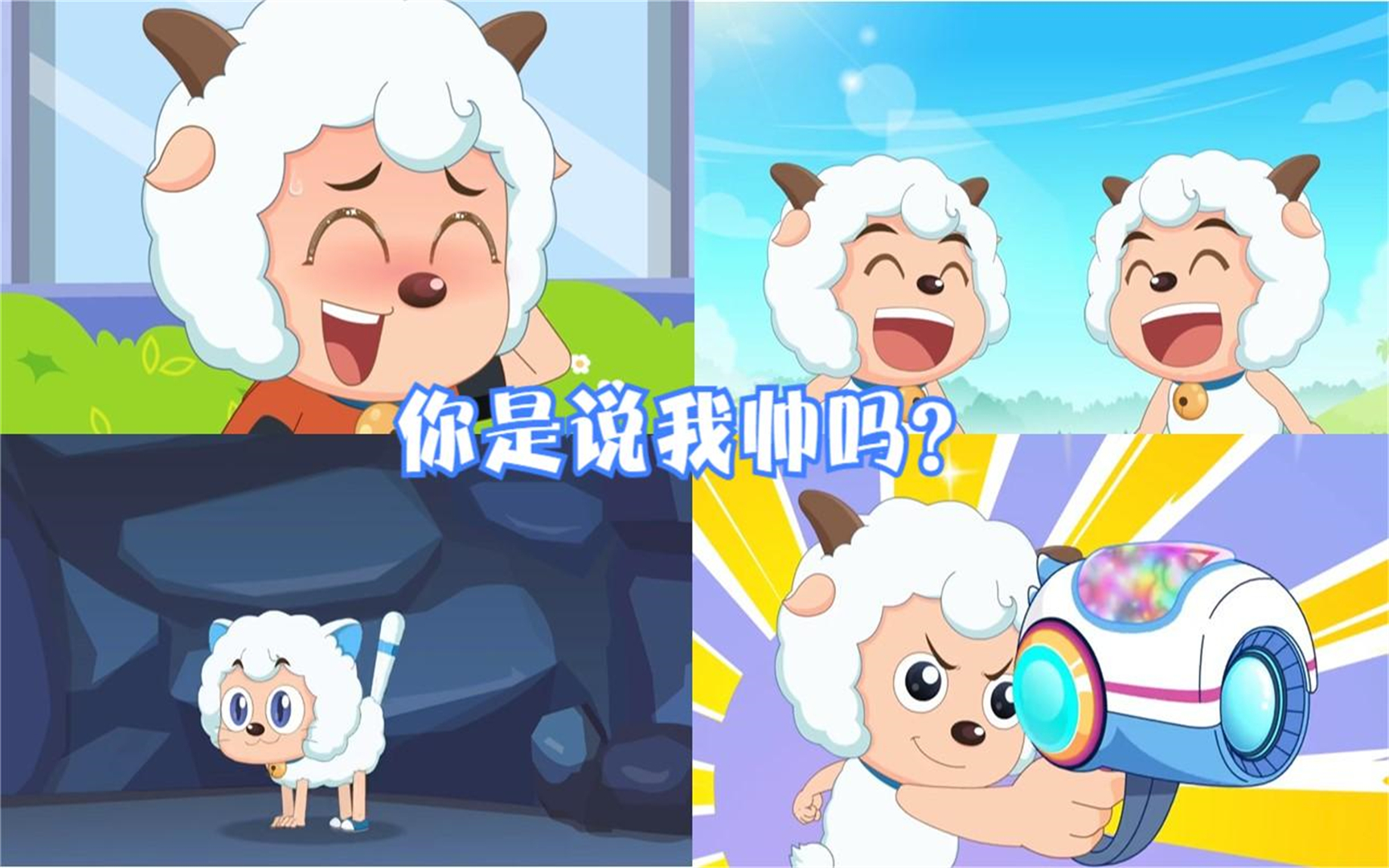 喜羊羊自恋合集!喜总这么帅,一看就是在动画片里当主角的料!