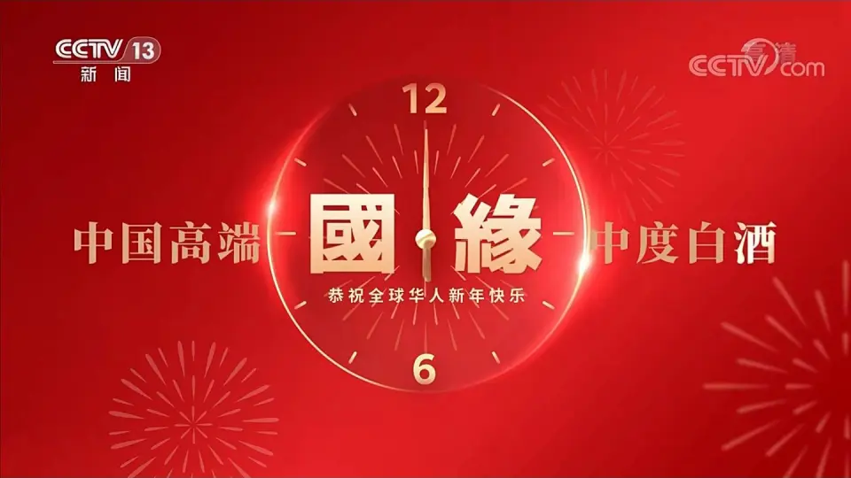 放送文化）2023.1.2 cctv13 新闻30分开始前广告_哔哩哔哩_bilibili