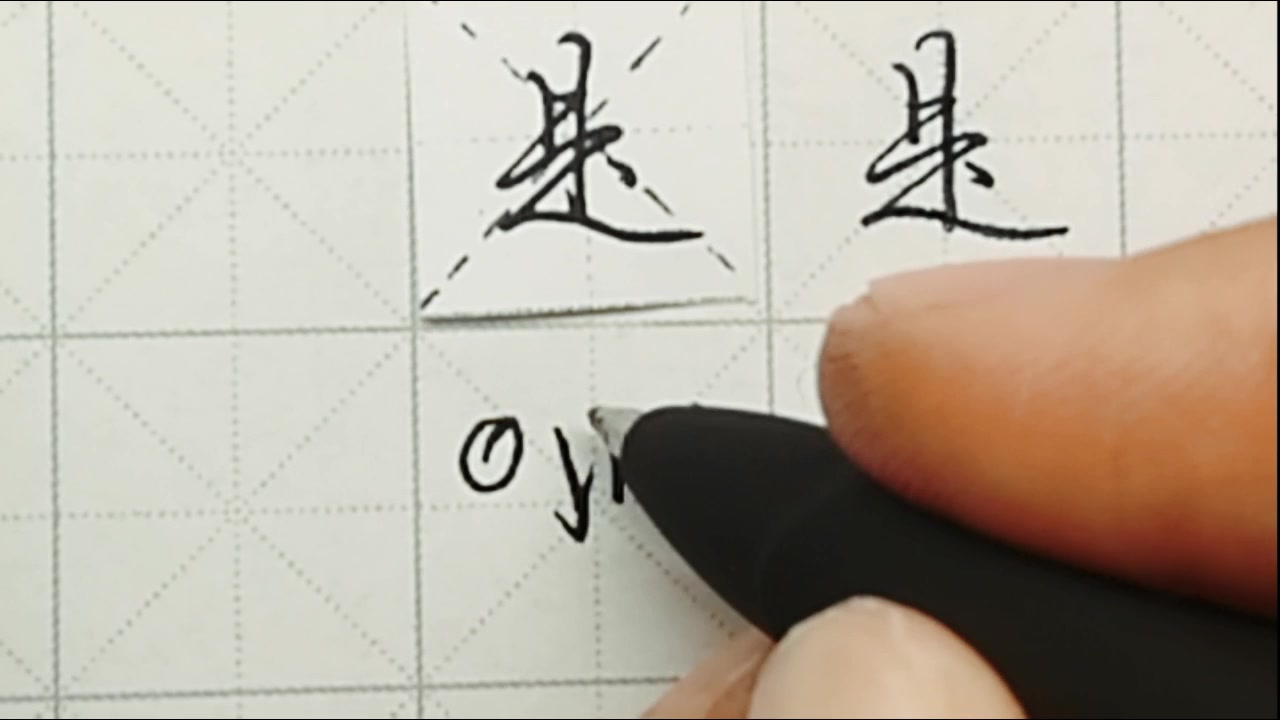 不会写连笔字？ 行楷常用字“是”，特别细致的讲解 练字以后原创视频 改变日常体系列_哔哩哔哩_bilibili