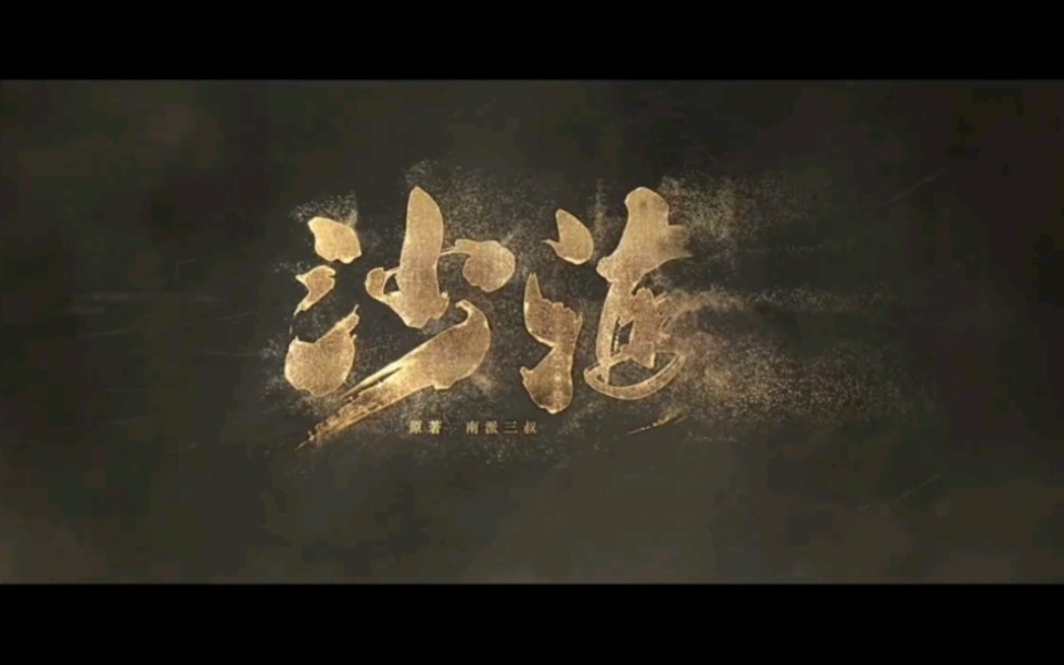 少年版“盗墓笔记”,中年吴邪成“邪帝”,一口气看完秦昊主演《沙海》!!!#电视剧 #剧情 《 #沙海》主演: 吴磊 / 秦昊 / 张萌 / 杨蓉 / 季晨哔哩哔哩...