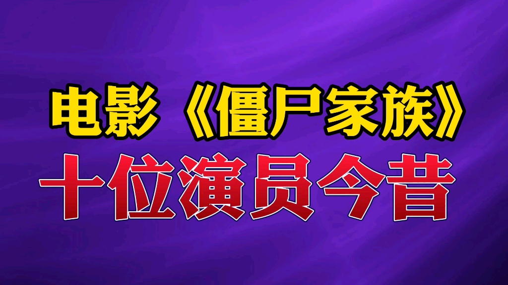 [图]电影《僵尸家族》10位演员今昔