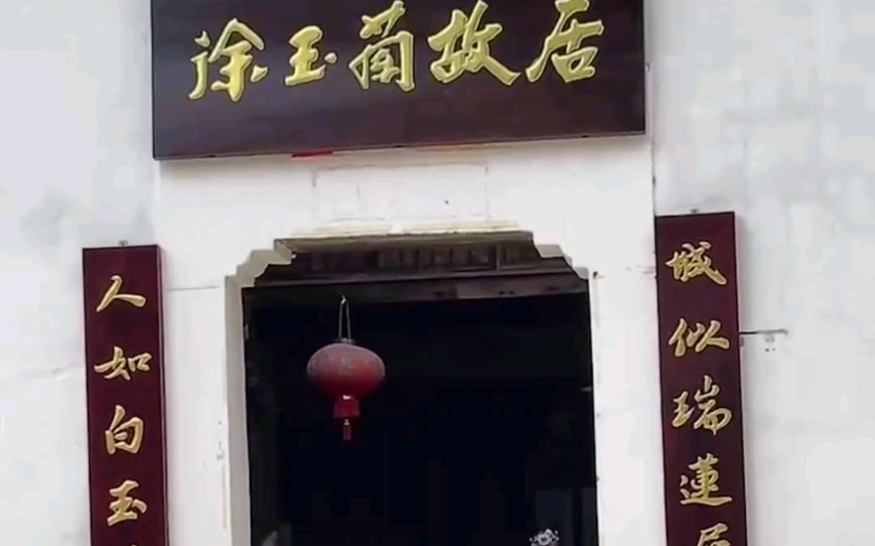 徐玉兰故居图片