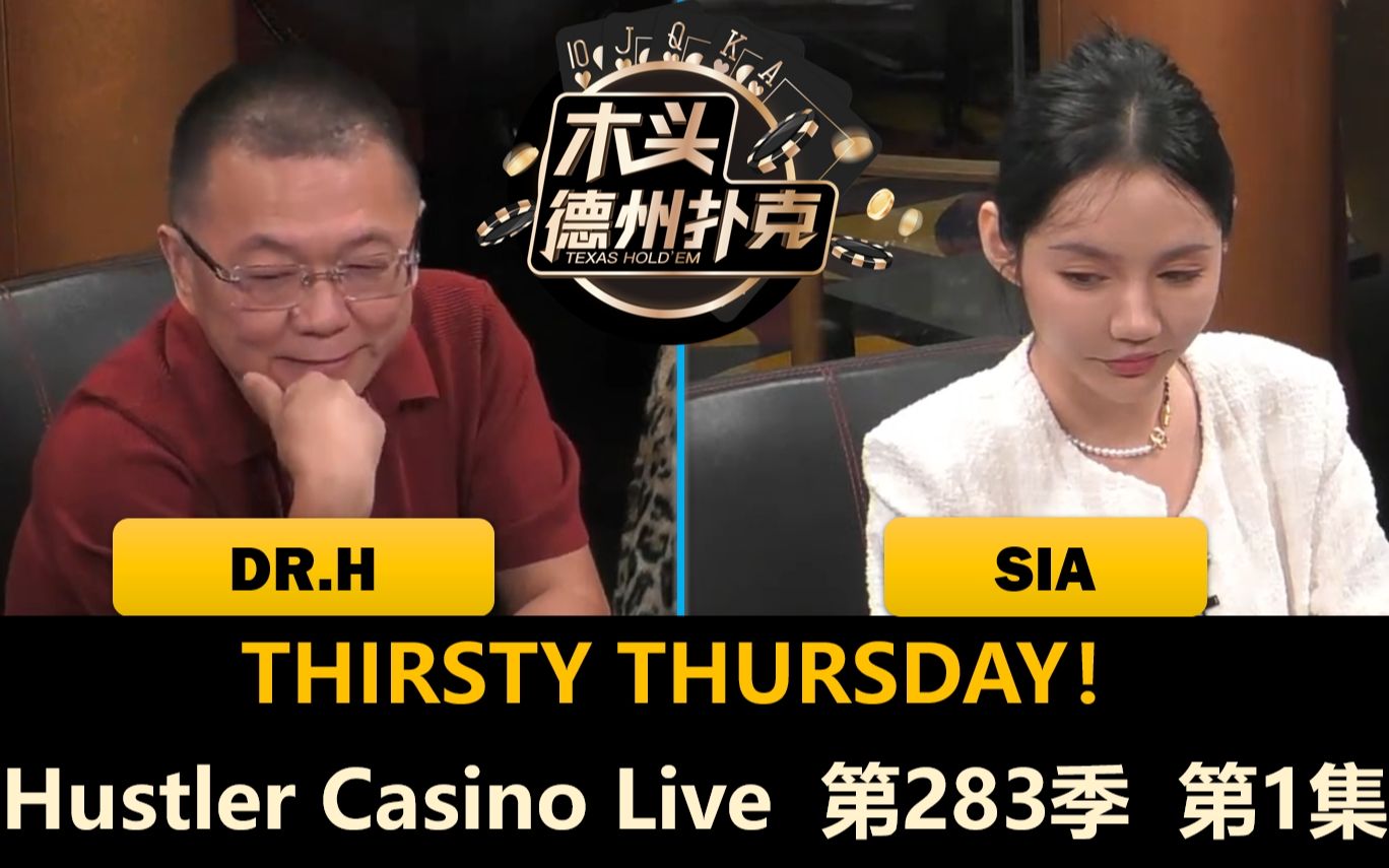 [图]Sia, Dr.H, Dr.P！Hustler Casino Live 第283季第1集 德州扑克