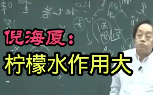 Download Video: 倪海厦：一杯柠檬水治肝作用大！