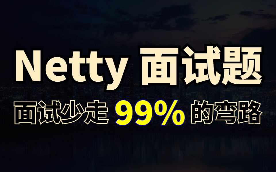 只要面试就会问的Netty面试题合集,2天时间让你面试少走99%的弯路哔哩哔哩bilibili