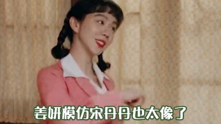 姜妍模仿宋丹丹小品,让你模仿没让你超越哔哩哔哩bilibili