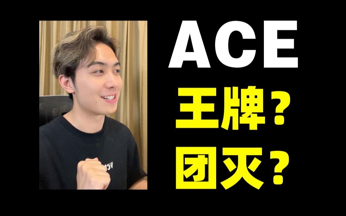 Ace 这个超级常见的帅气单词,你真的认识它吗?【鸽雷】哔哩哔哩bilibili