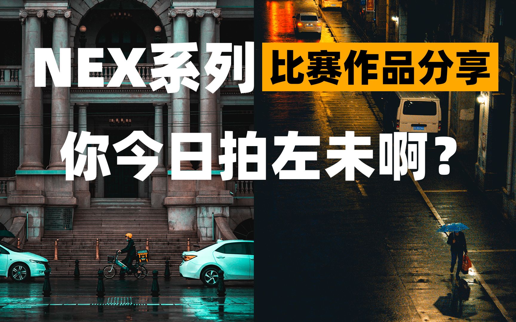 [图]【摄影作品分享】NEX系列摄影比赛作品分享