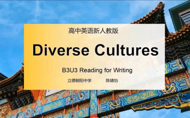 [图]高中英语新人教版必修三unit 3 Diverse Culture-Welcome to Chinatown读写课示范课公开课南昌市立德朝阳中学陈婧怡