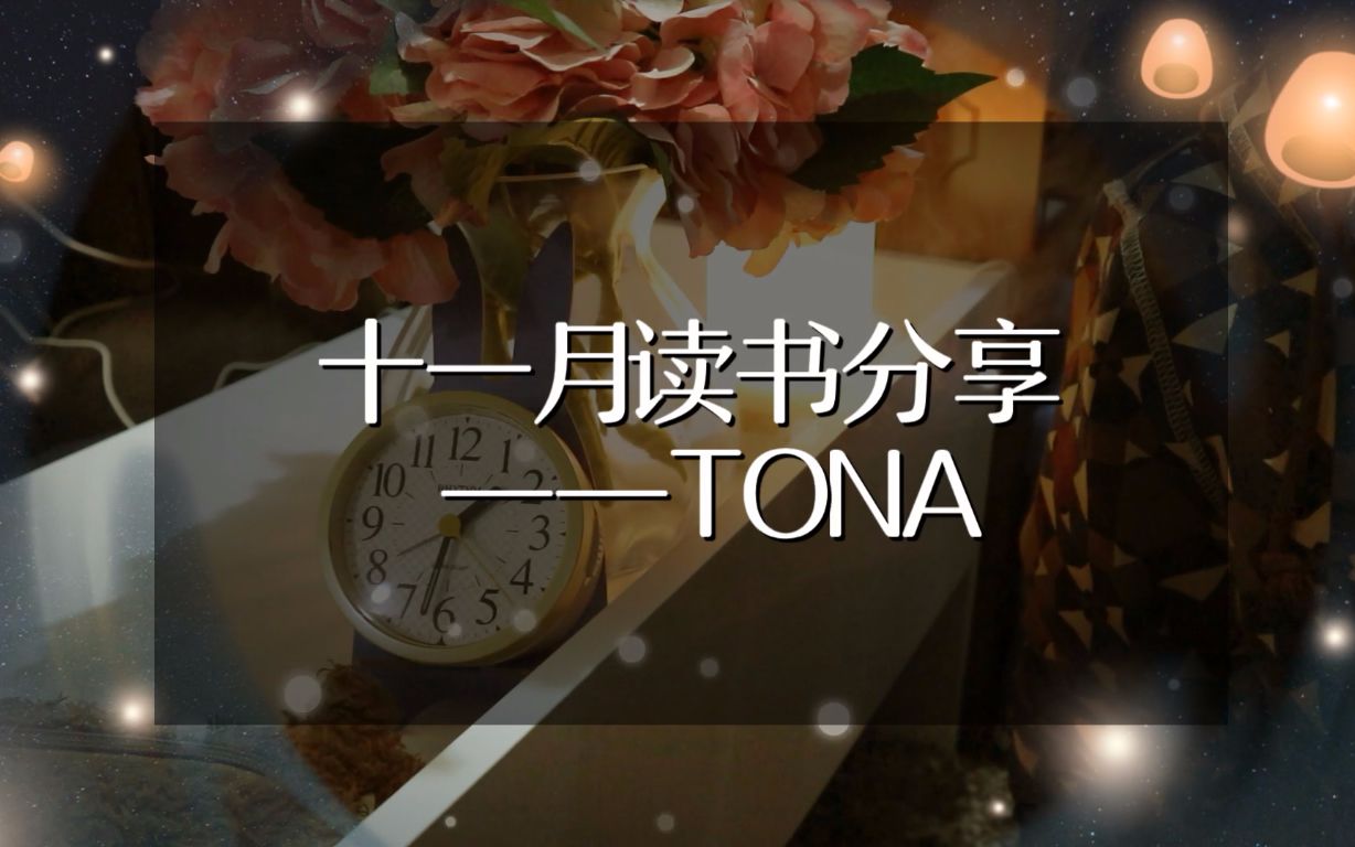 【Tona】2018年11月读书分享|历史文学|推理小说|纪实散文哔哩哔哩bilibili