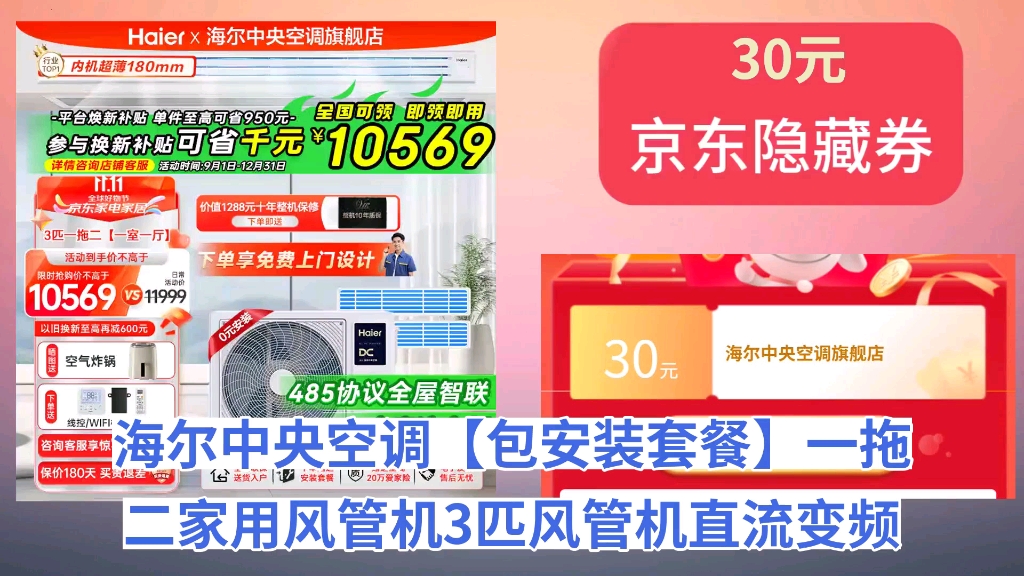 [30天新低]海尔中央空调【包安装套餐】一拖二家用风管机3匹风管机直流变频纤薄机身嵌入式空调乐家RFC80DXA 3匹 套装 直流变频一拖二哔哩哔哩bilibili