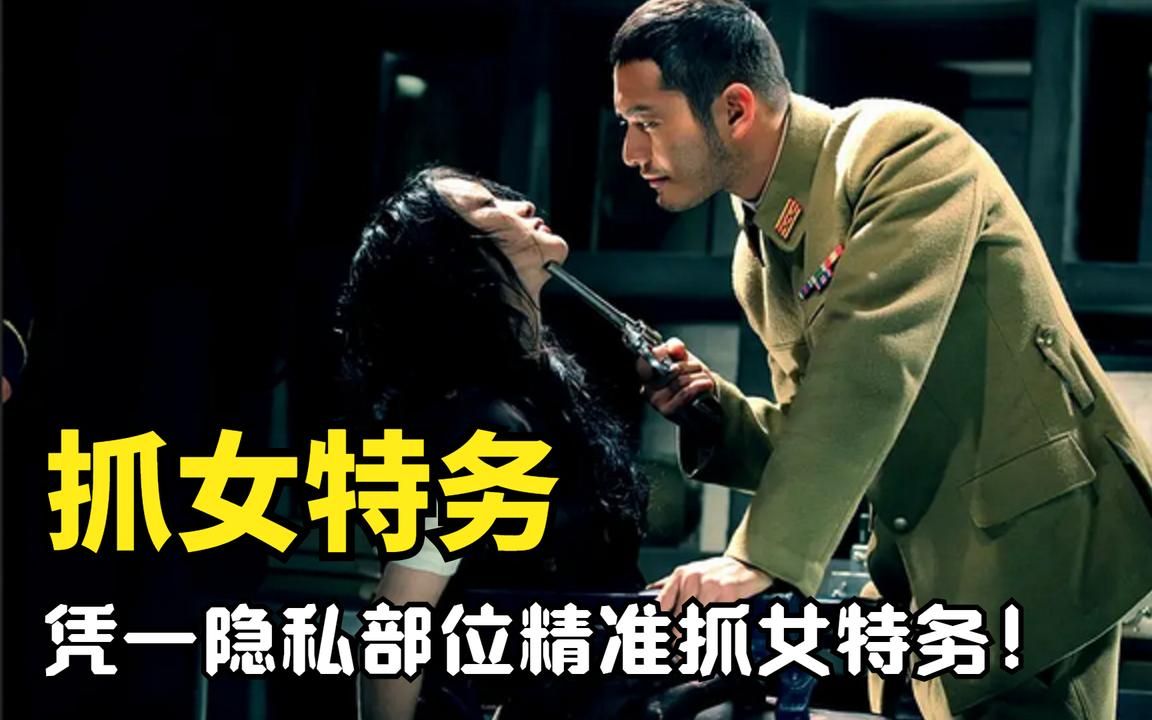 戴笠精准抓捕日本女特务的秘密!凭借一个隐私部位,从未失手!