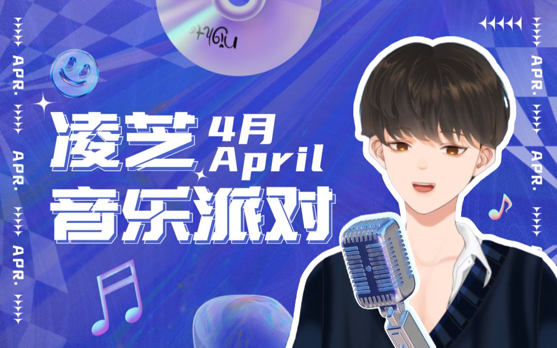 【凌芝】4月音乐派对Cover合集哔哩哔哩bilibili