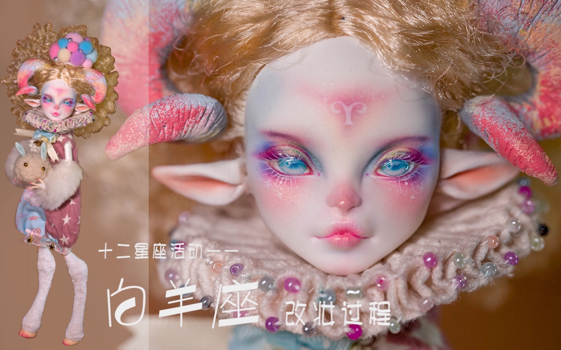 [图]娃娃改妆记录｜monsterhigh怪高娃娃大改造｜十二星座联动系列之白羊座